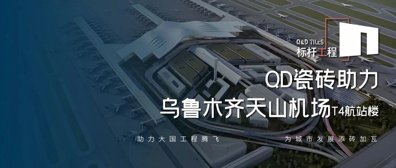 标杆工程 | QD瓷砖助力乌鲁木齐天山机场腾飞
