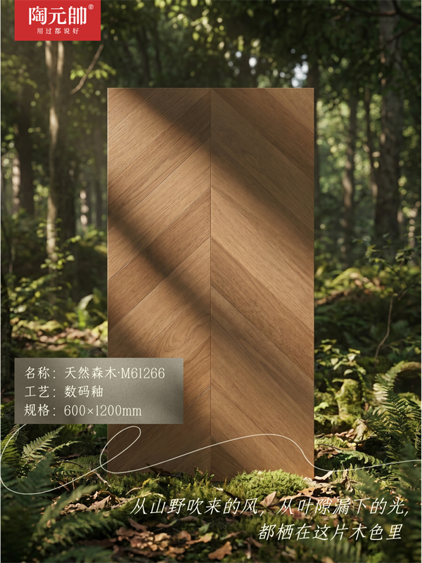 陶元帅瓷砖天然森木·M61266｜把山野诗意装进日常