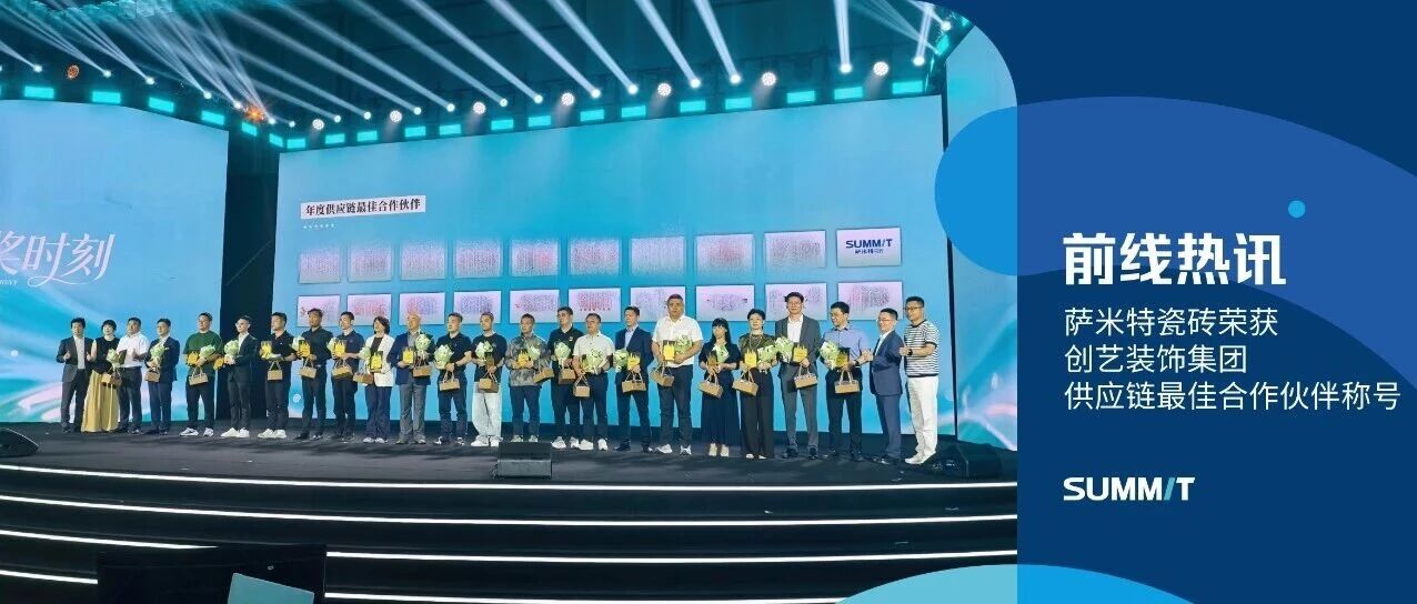 薩米特瓷磚榮獲創(chuàng)藝裝飾集團2025年度供應(yīng)鏈最佳合作伙伴稱號