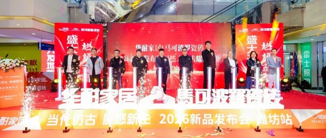 崔树「制式」燃爆鸢都，马可波罗瓷砖探索复古未来主义的当代表达