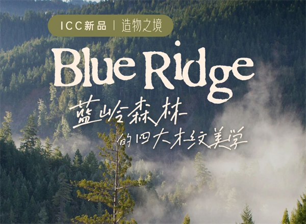 高端新品，深度解码|ICC瓷砖「蓝岭森林」四大木纹美学重构自然人居新范式