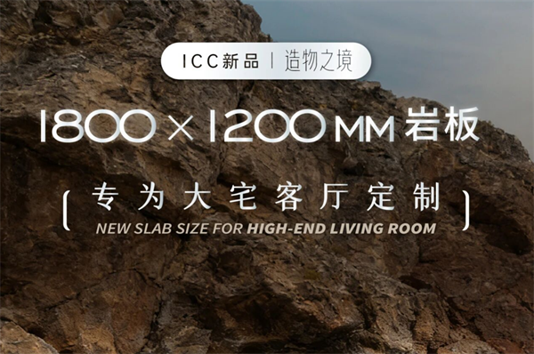 ICC瓷砖重磅发布「造物之境」新品|1800×1200mm大规格定义大宅客厅美学新标杆