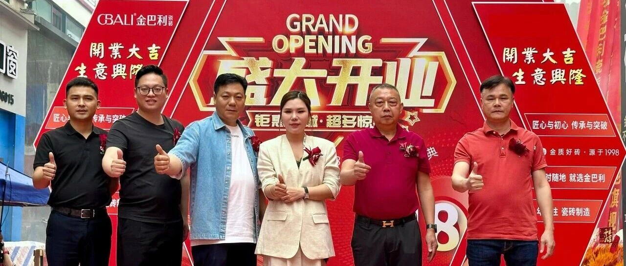 18年匠心坚守丨金巴利瓷砖河池旗舰店重装开业，荣耀加冕「五星服务商」！