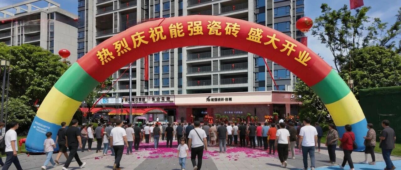 盛大开业｜能强瓷砖上栗旗舰店，上栗质感人居新地标