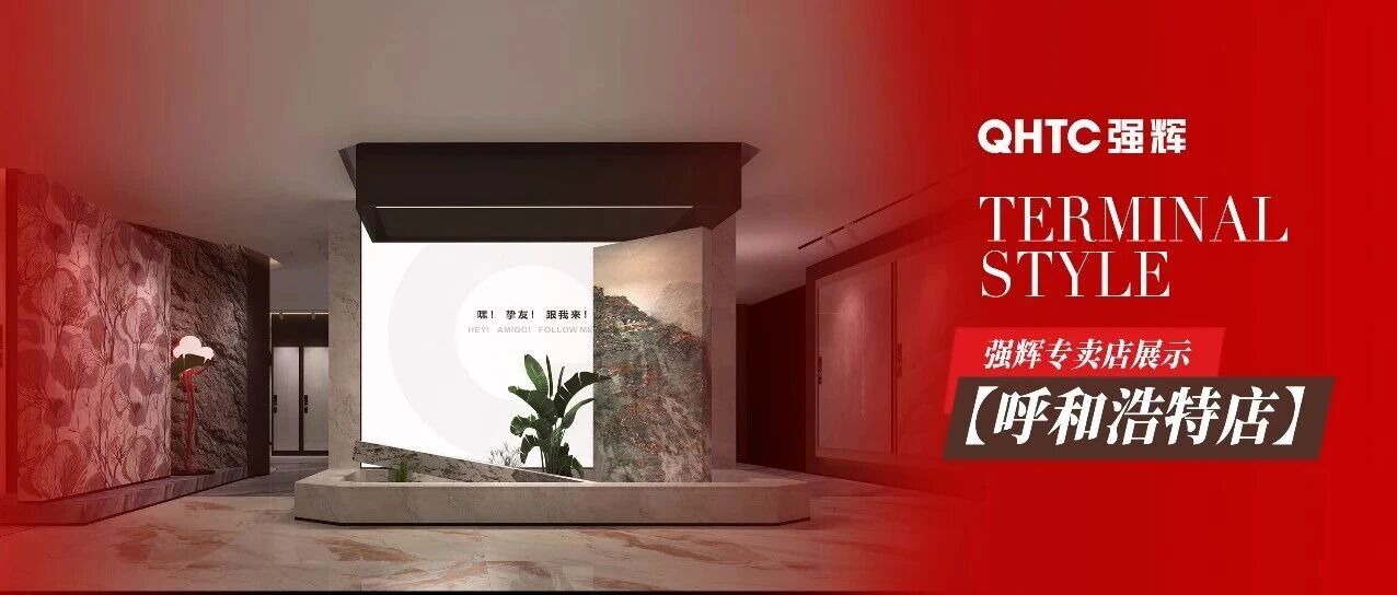 强辉精工瓷砖呼和浩特店，探寻设计美学的魅力