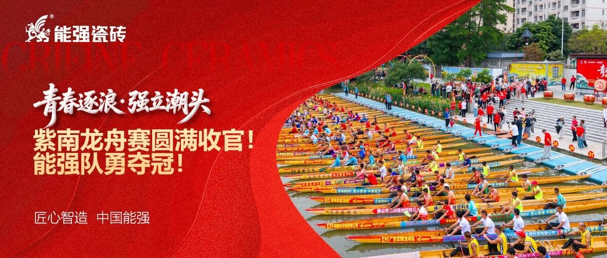 紫南龙舟赛圆满收官！能强瓷砖队勇夺冠！