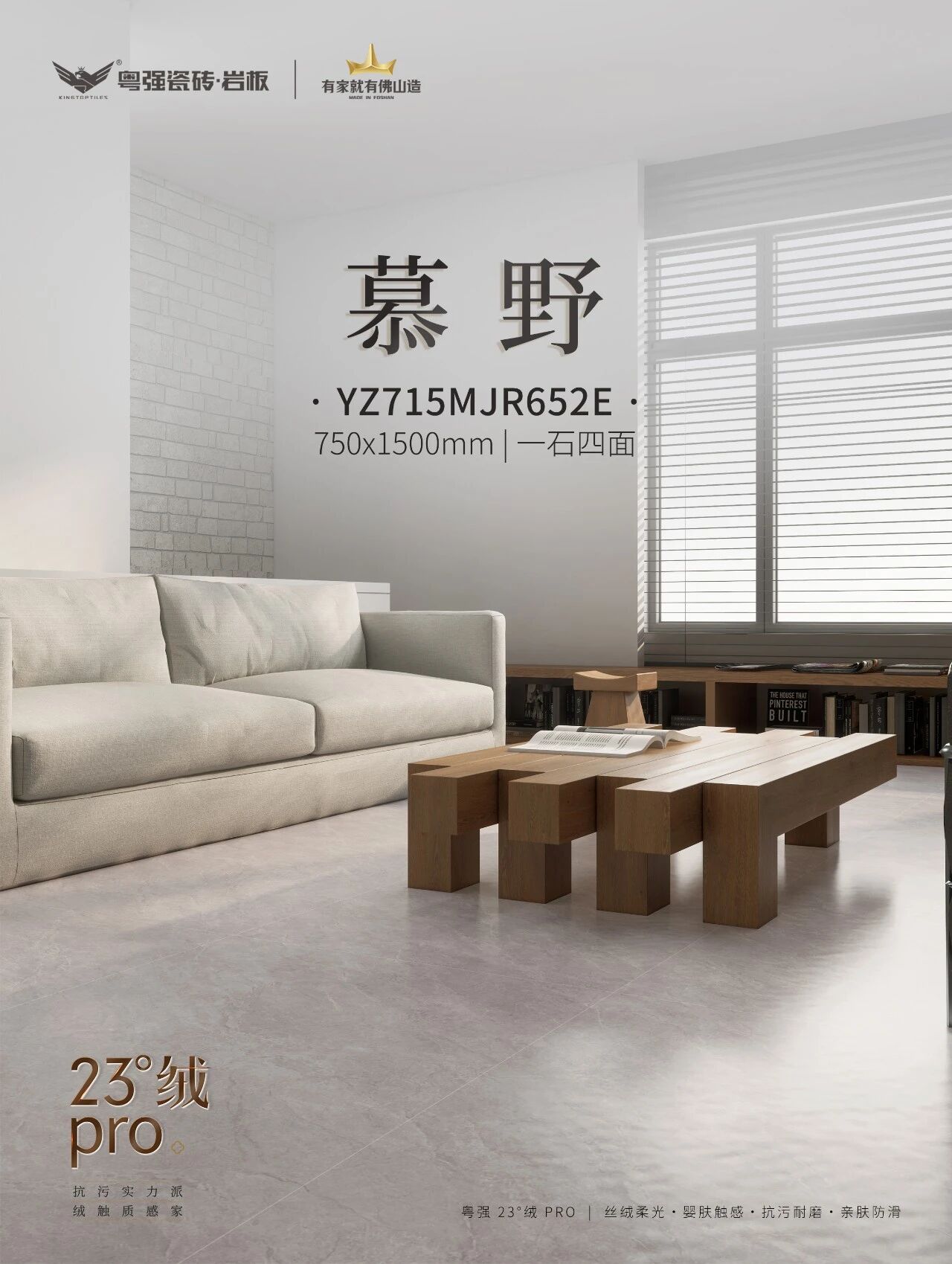 粤强瓷砖23°绒Pro｜慕野·柔净入家，治愈入心