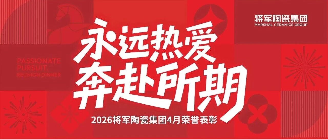 将军陶瓷集团4月荣誉表彰盛会：致敬标杆，逐光前行