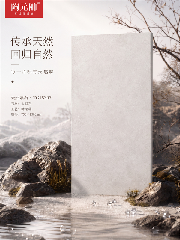 陶元帥瓷磚天然素石·TG15307| 光影游走，質(zhì)感天成
