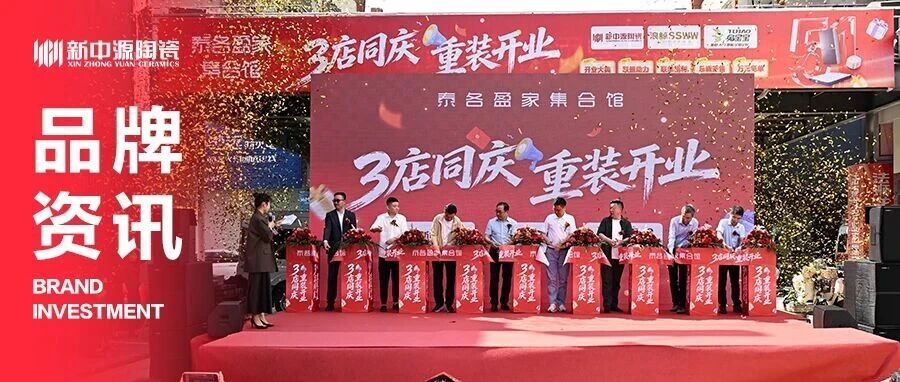 聚力啟新·燃動(dòng)海安｜新中源陶瓷聯(lián)袂三店同慶開業(yè)，狂攬 380 萬(wàn)業(yè)績(jī)！