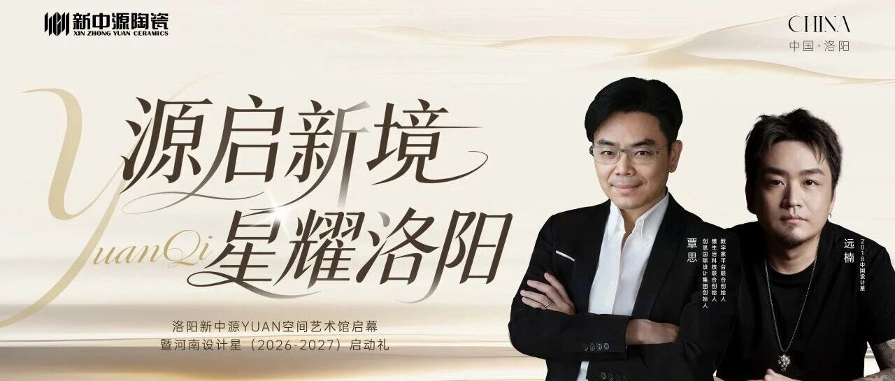 源啟新境?星耀洛陽｜新中源陶瓷X覃思、遠(yuǎn)楠洛陽YUAN空間藝術(shù)館開業(yè)矚目將至！