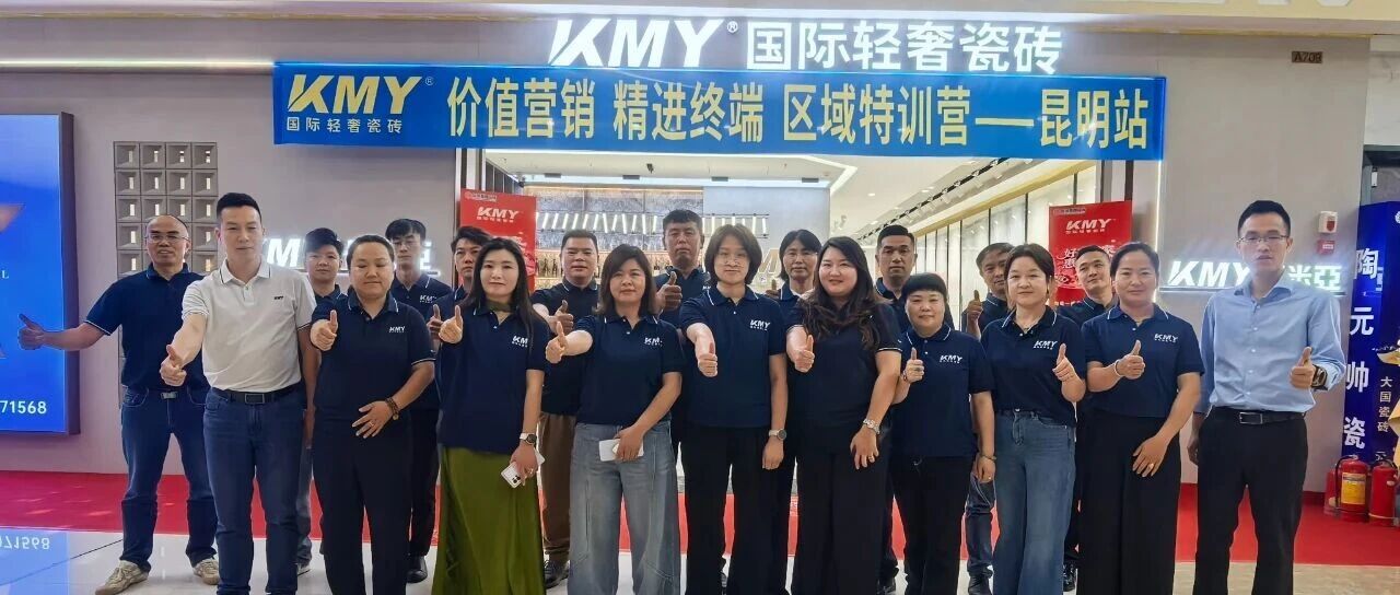 价值营销，KMY国际轻奢瓷砖云南区域营销特训圆满结