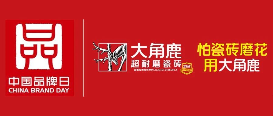 中国瓷砖 全球品牌｜大角鹿以“全球第一”实力致敬中国品牌日
