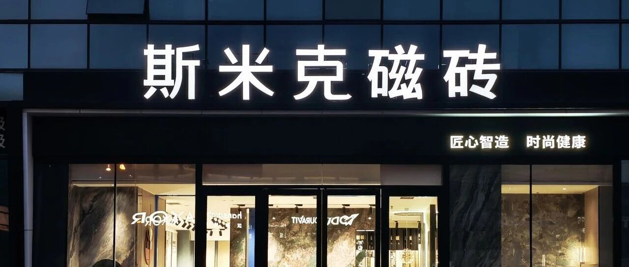 赴一场美学之约｜斯米克磁砖北京新华国际旗舰店展厅，把理想生活铺进日常