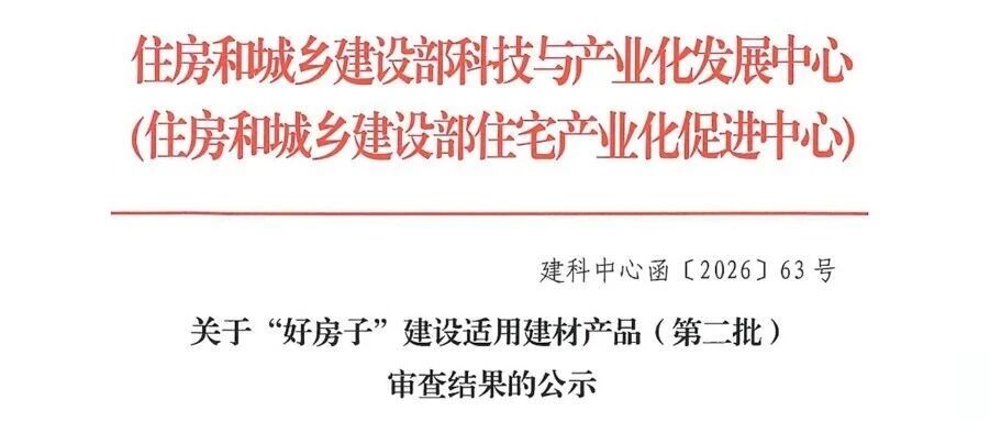 住建部權(quán)威發(fā)布：大角鹿瓷磚入選“好房子”建設(shè)適用建材產(chǎn)品