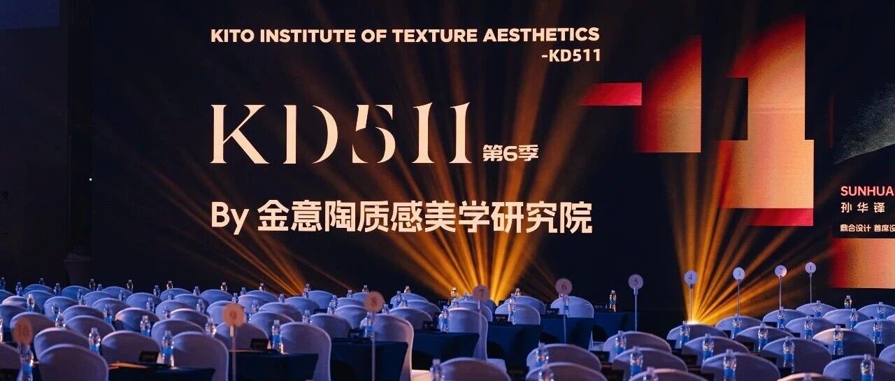 金意陶集团KD511第六季圆满收官，行业首个质感美学研究院荣耀诞生！