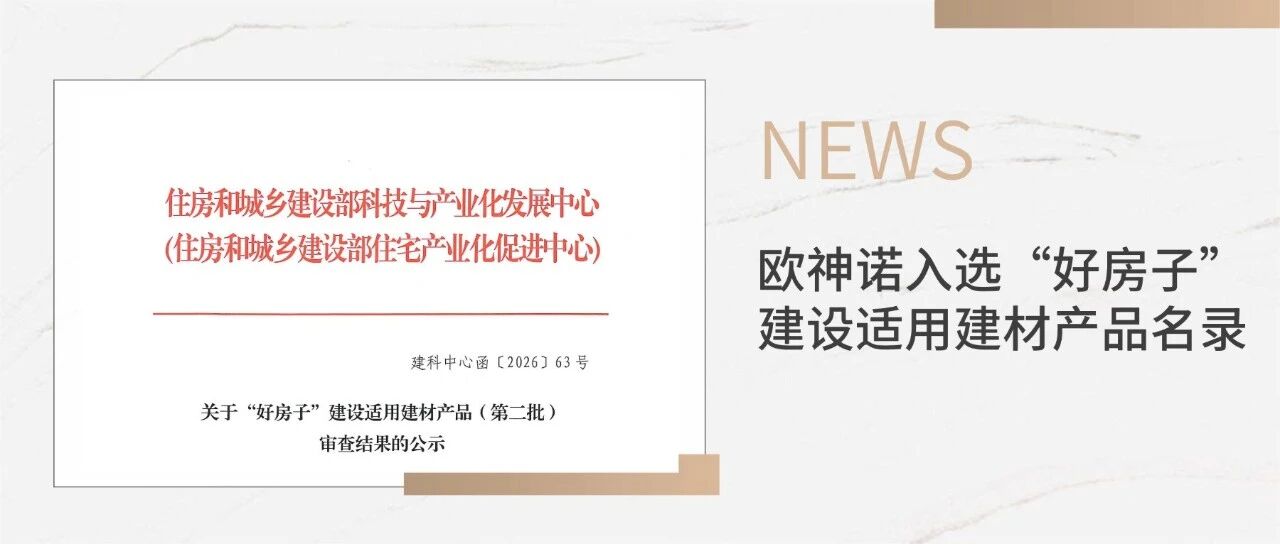 重磅入選！歐神諾瓷磚榮登住建部“好房子”建設(shè)適用建材產(chǎn)品名錄