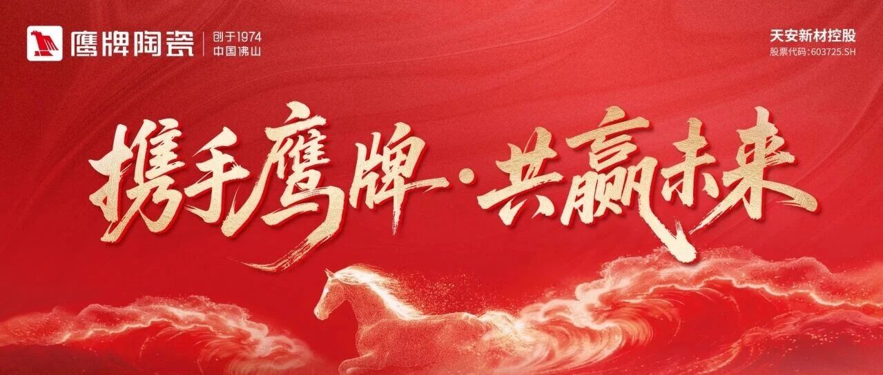 夯，单月签约26城！鹰牌陶瓷全国空白区域招商火热进行中