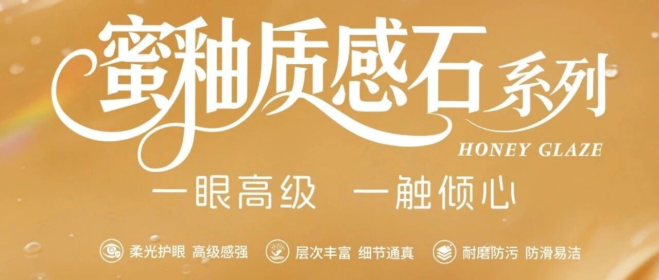 利家居『蜜釉質(zhì)感石』不止是瓷磚，更是家的溫柔底色