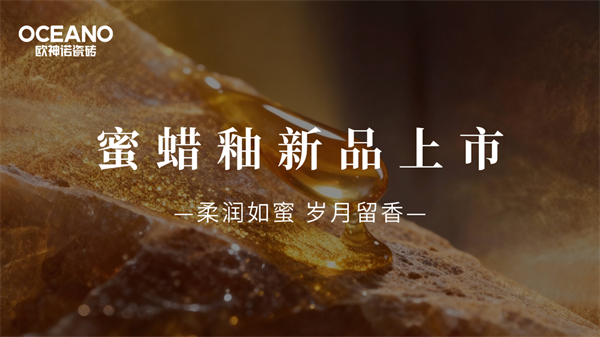 年度爆款预定！欧神诺瓷砖2026蜜蜡釉新品重磅上市