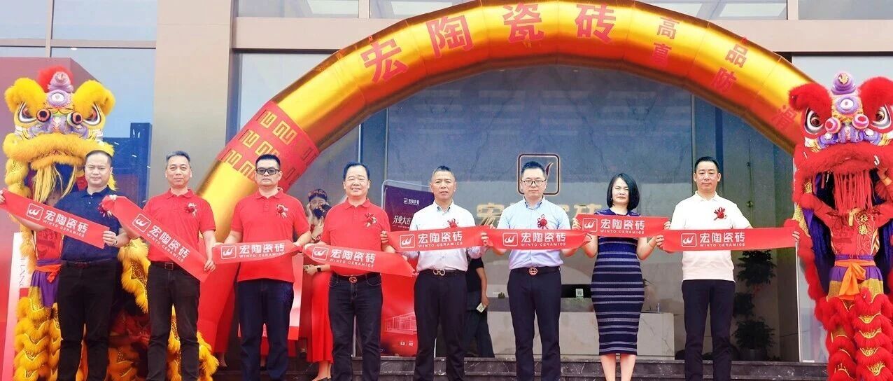 聚势领航·湘约未来 | 宏陶瓷砖长沙2000㎡旗舰店盛大开业
