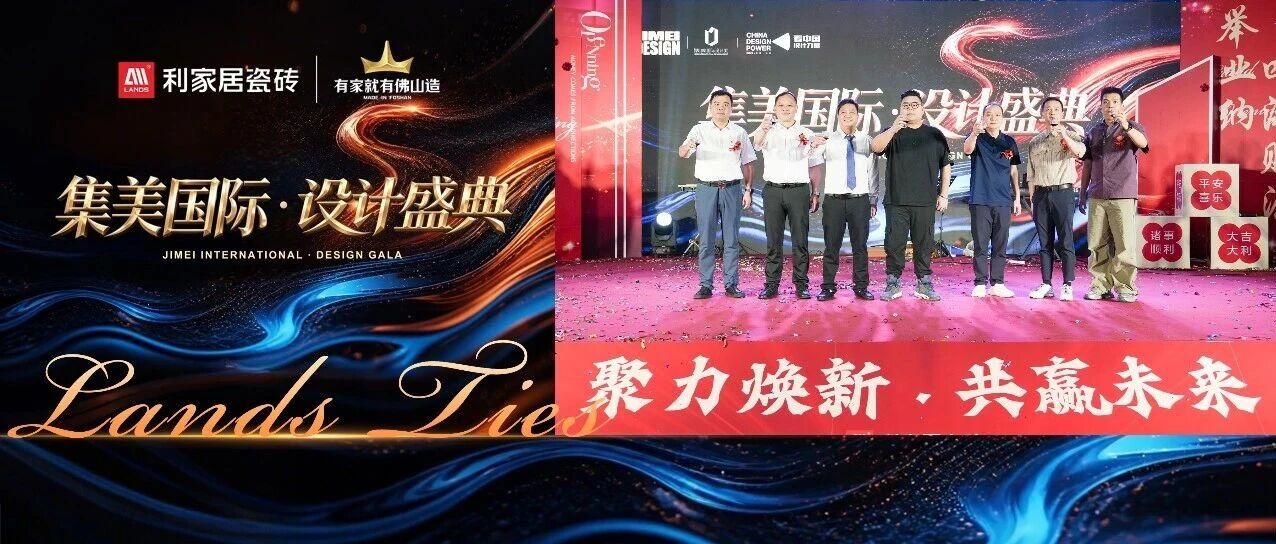 集美国际・设计盛典｜利家居瓷砖电白旗舰店开业暨设计师晚宴圆满落幕