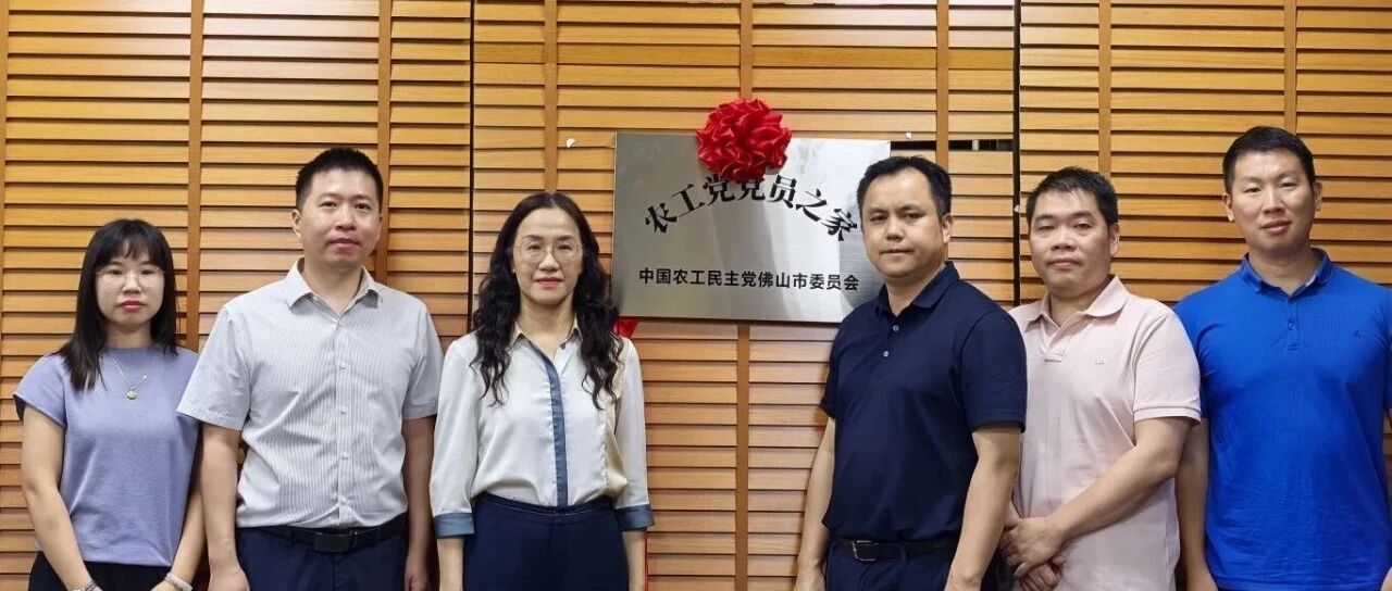 农工党佛山市委会“党员之家”在索瓷集成岩板公司揭牌启用