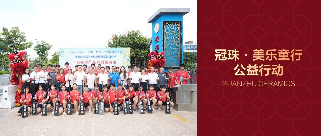 “冠珠·美乐童行”公益行动走进叠滘中学，冠珠瓷砖助力体育美育发展、叠滘龙船传承