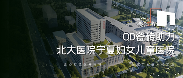 40000㎡！QD瓷砖实力护航“国家区域医疗中心”建设
