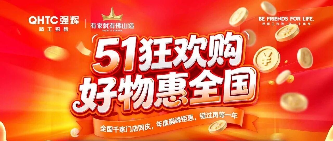 焕新欢乐购|强辉精工瓷砖五一狂欢购活动圆满收官