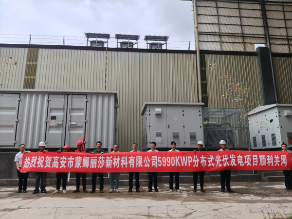 蒙娜丽莎高安生产基地5.99MW屋顶光伏成功并网