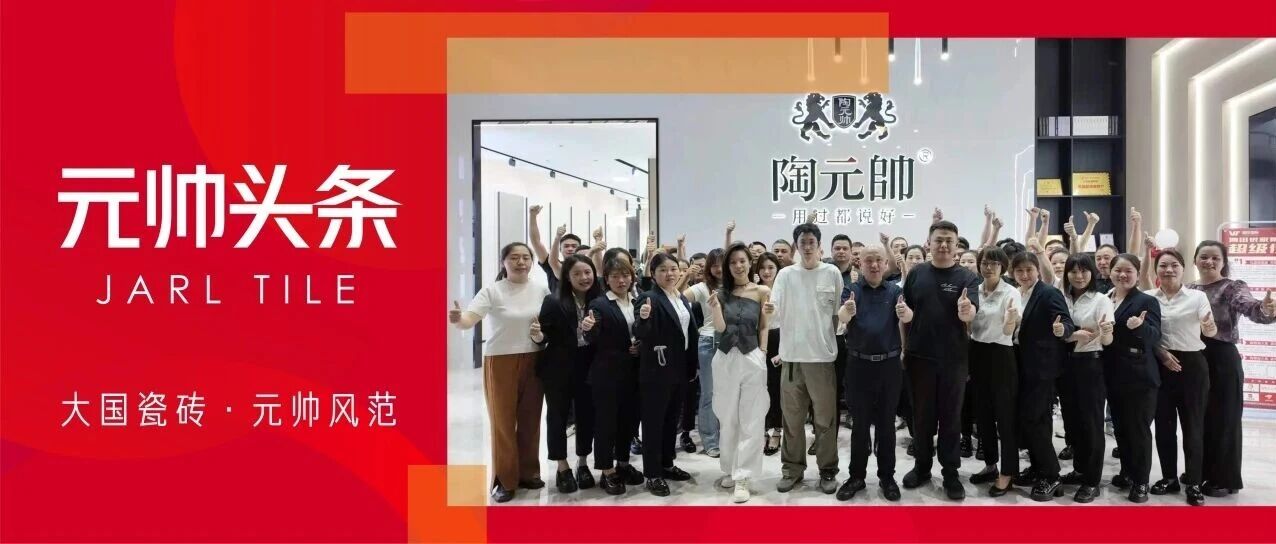 携手并进·聚力共赢 | 陶元帅瓷砖长沙站赋能培训圆满举行