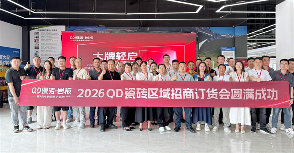 20+新商现场签约！QD瓷砖区域招商订货会圆满成功