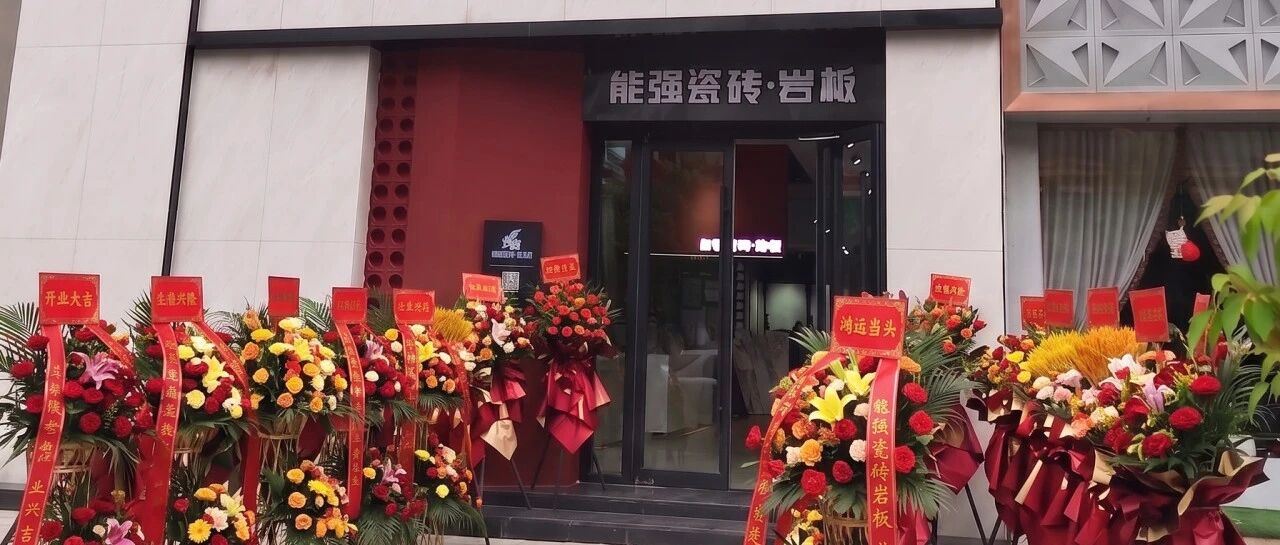 陕西定边新地标上新！能强瓷砖300+方门店焕新开业