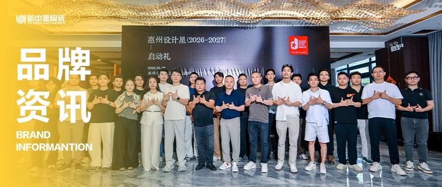 新中源陶瓷「我和设计星超有YUAN」——惠州设计星启动礼圆满举行！