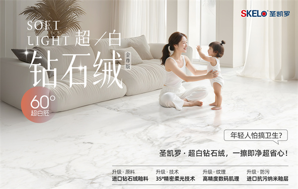 为啥年轻人装修，都扎堆选圣凯罗钻石绒柔光砖？