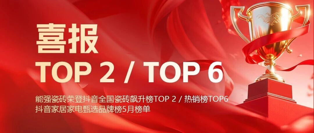 喜报｜能强瓷砖荣登抖音全国瓷砖飙升榜TOP 2！热销榜TOP6