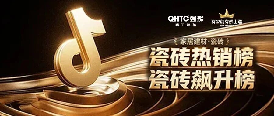 实力突围|强辉精工瓷砖跻身抖音全国瓷砖双榜前十