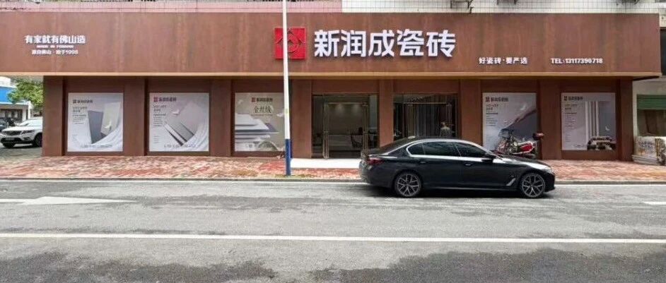 新店巡礼|新润成瓷砖（邵阳）专卖店，让生活解锁美学新方式