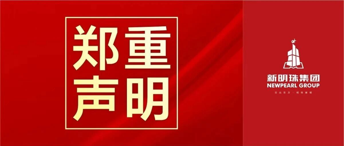新明珠集团发布声明：严打侵权乱象 维护市场秩序