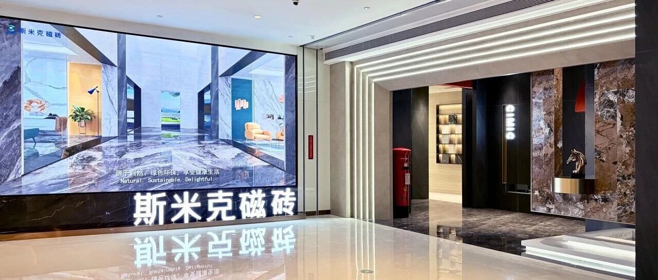 匠心琢质，工艺赋美｜解码斯米克磁砖深圳展厅的产品美学实力（下）