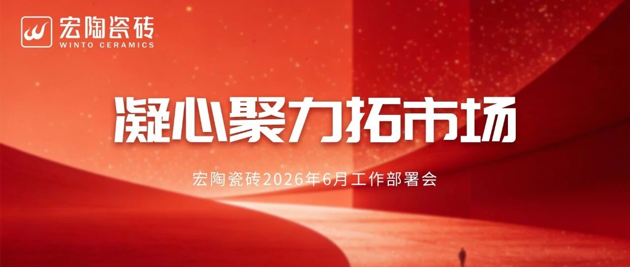 凝心聚力拓市场 | 宏陶瓷砖召开6月工作部署会