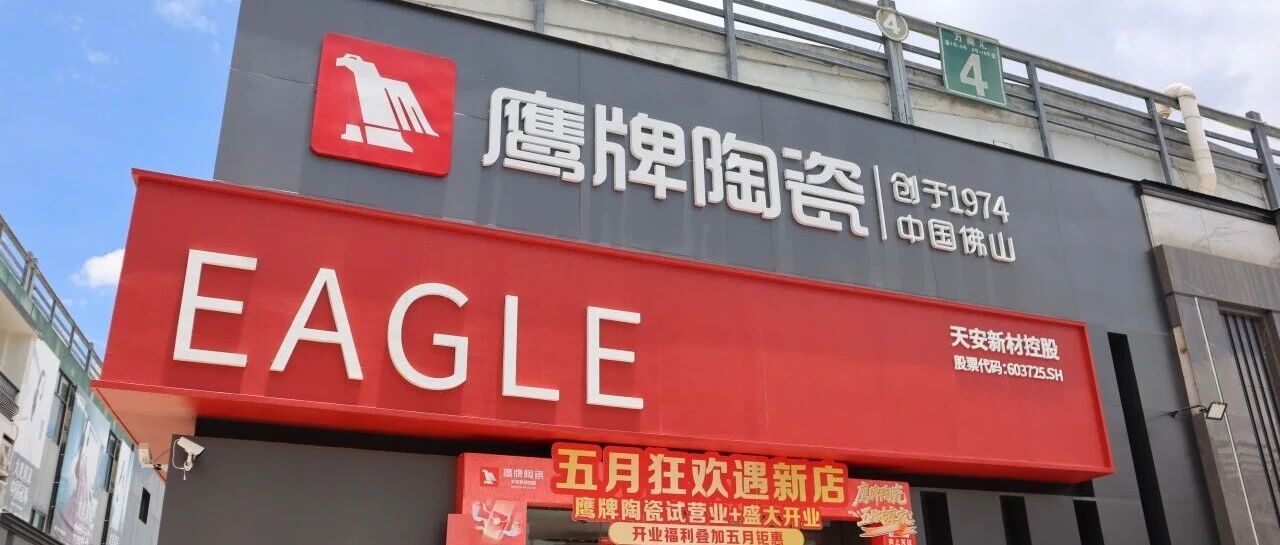 盛装启幕！鹰牌陶瓷玉溪店盛大开业，1000㎡美学馆惊艳亮相
