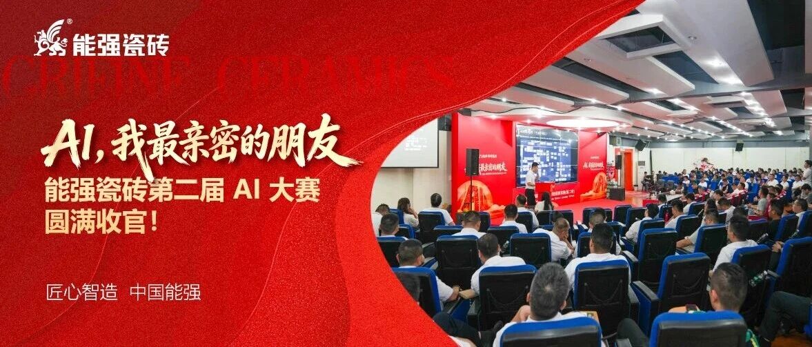 AI智创未来｜能强瓷砖第二届AI大赛圆满收官！