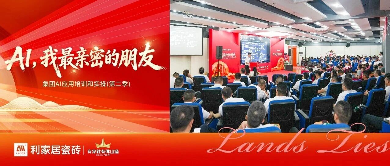 以智赋能 不负耕耘！利家居瓷砖参赛集团 AI 大赛收获佳绩