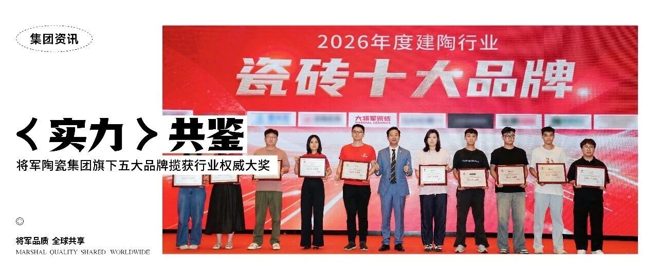 实力共鉴！将军陶瓷集团旗下五大品牌揽获行业权威大奖