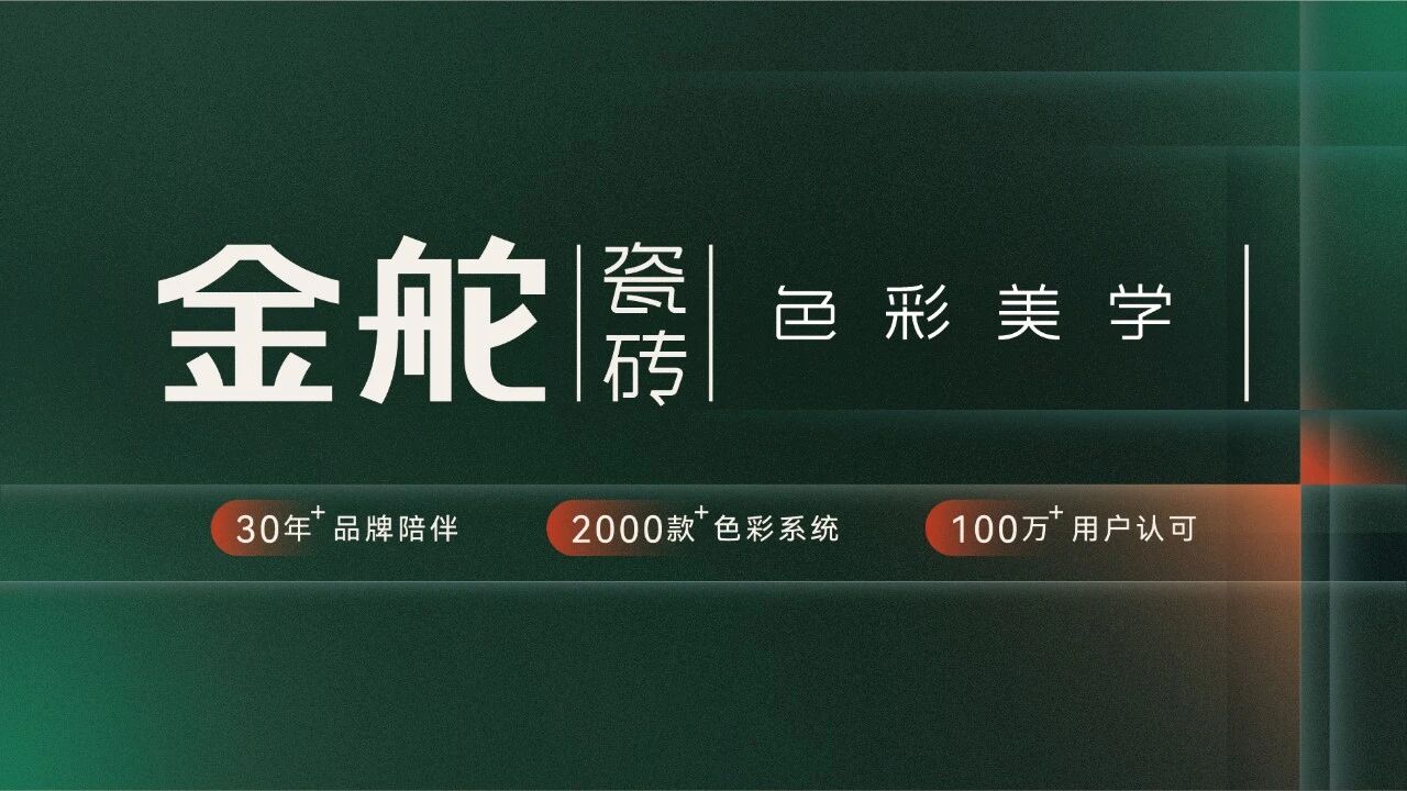 2026年度“陶瓷十大品牌”四奖加身！金舵瓷砖闪耀第二届泛家居行业品牌节