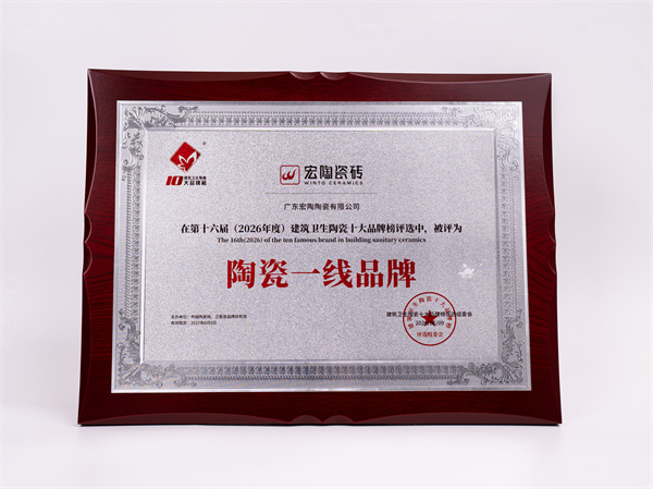 荣耀时刻！宏陶瓷砖荣获2026年度“瓷砖十大品牌”等三大行业荣誉