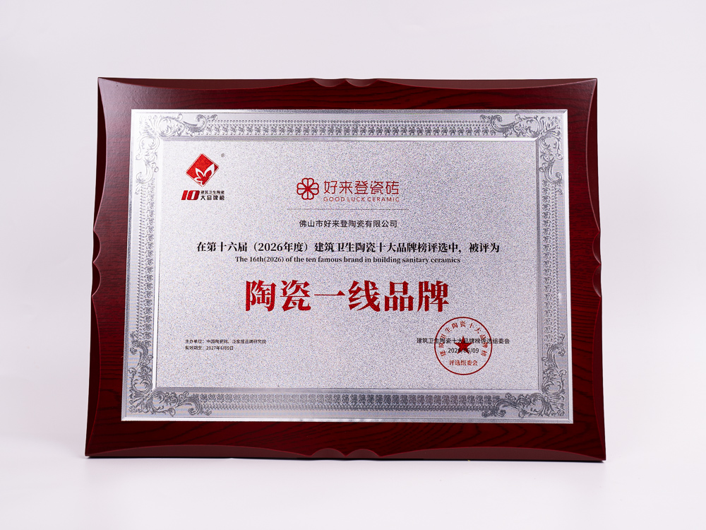 好来登瓷砖再度登榜！一举斩获2026年度“陶瓷一线品牌”