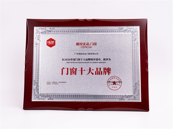 再添荣誉！德技优品门窗成功荣膺2026年度“门窗十大品牌”